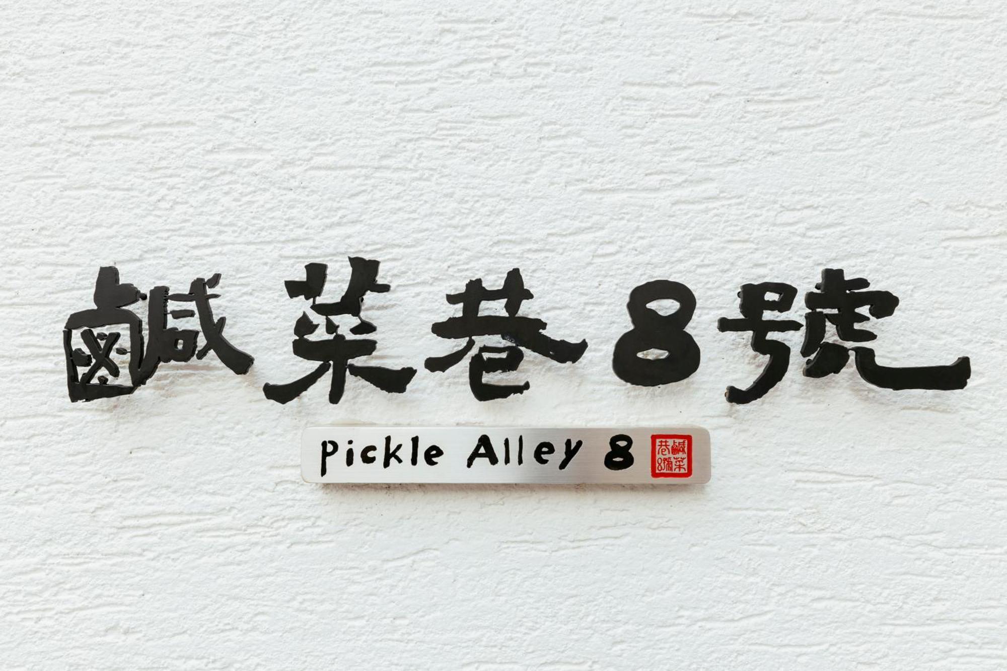 鹹菜巷8號 Hotel Tainan Bagian luar foto